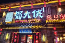 加盟蜀大侠火锅店怎么样？