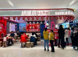 胡途爪热卤加盟