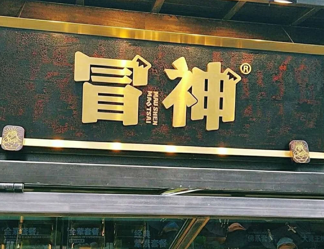 冒神火锅冒菜加盟如何做到让创业者轻松复制成功？