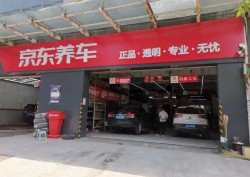 京东养车加盟