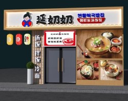 延奶奶朝鲜族汤饭