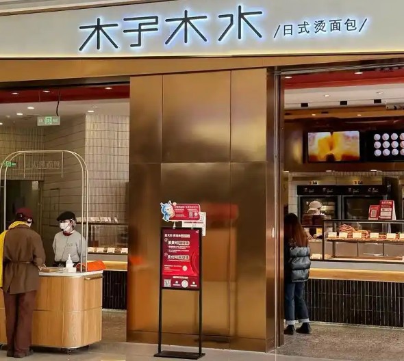 小成本创业选什么?木子木水烫面包加盟是好选择吗?