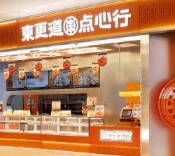 东更道点心行