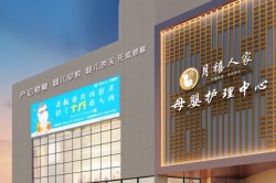 月禧人家月子会所加盟
