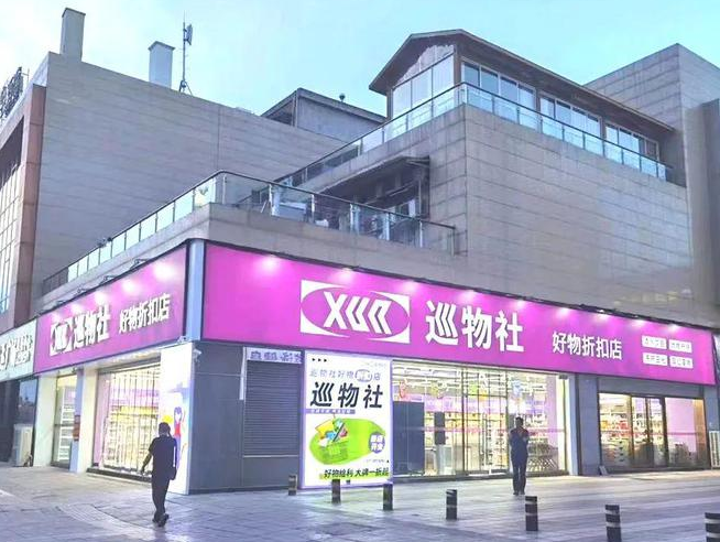 超级折扣店巡物社,数智转型踏上全国扩张新征程