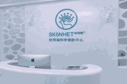 时间海科学美容