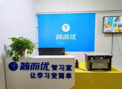 简而优ai智能自习室