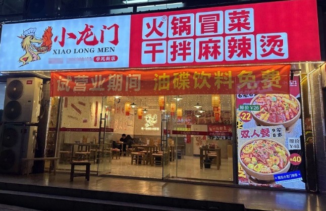 小龙门冒菜加盟流程复杂吗？新手多久能顺利开店？