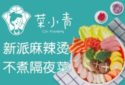 菜小青麻辣烫加盟