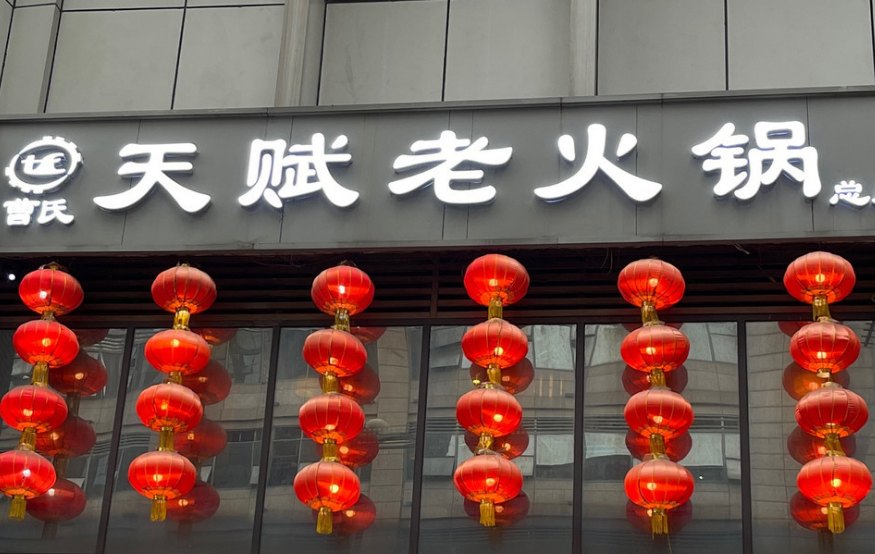 火锅行业怎么选品牌？曹氏天赋重庆老火锅加盟值得入局吗？