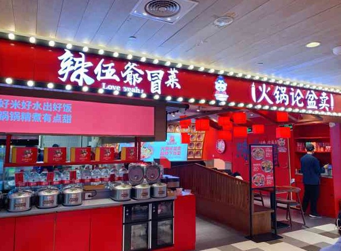 辣五爷冒菜加盟是好选择吗？