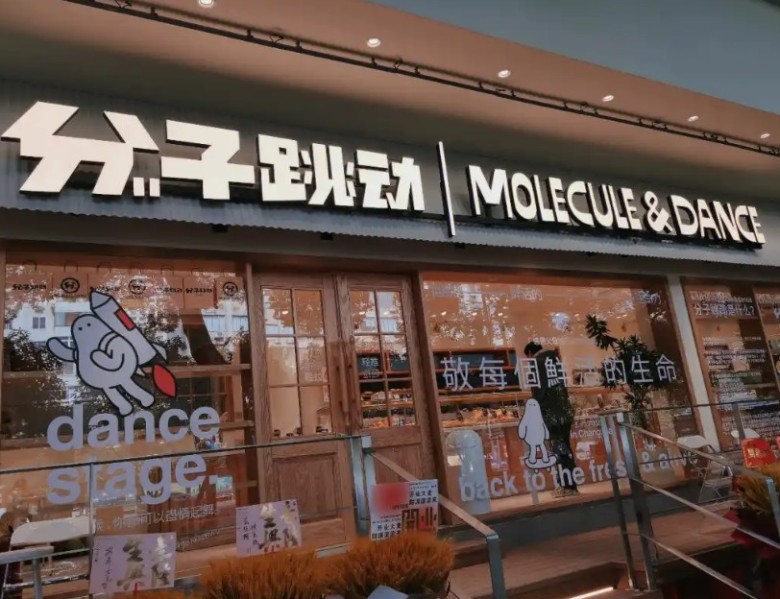 想创业开面包店?分子跳动鲜活面包加盟是好选择吗?