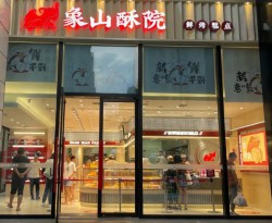 象山酥院加盟