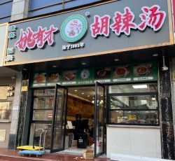 姚有才胡辣汤加盟