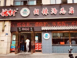 姚有才胡辣汤加盟