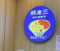 邢老三肉丸胡辣汤加盟