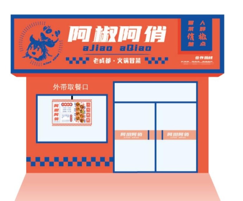 想创业开冒菜店？阿椒阿俏冒菜加盟值得试试吗？