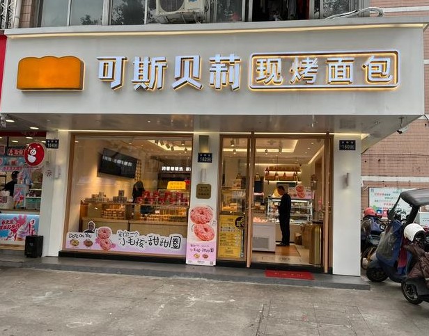 可斯贝莉面包加盟难不难？加盟流程有哪些？