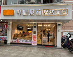 可斯贝莉面包加盟