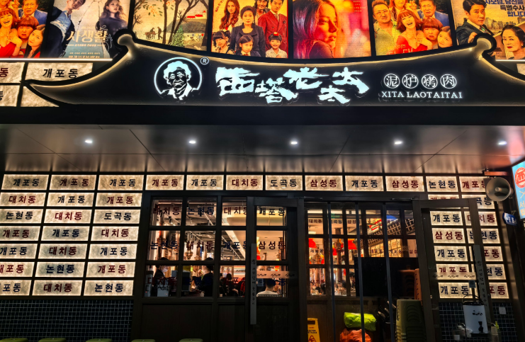 东北饮食传奇：西塔老太太的烤肉帝国