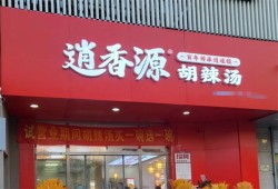 逍香源牛肉胡辣汤加盟