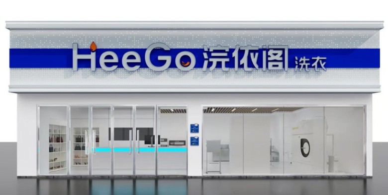 想开洗衣店，浣依阁洗衣靠谱吗？