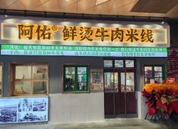 阿佑鲜烫牛肉米线加盟