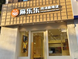 麻乐乐鸡汤麻辣烫加盟