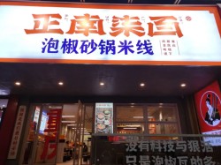 正南柒百泡椒砂锅米线加盟