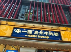 牛一菲贵州牛肉粉加盟