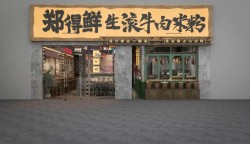 郑得鲜鲜烫牛肉米线加盟