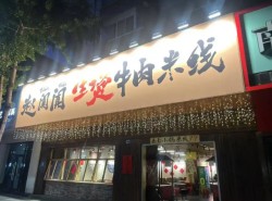 赵阗阗生烫牛肉米线加盟