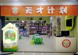 天才计划手工坊加盟