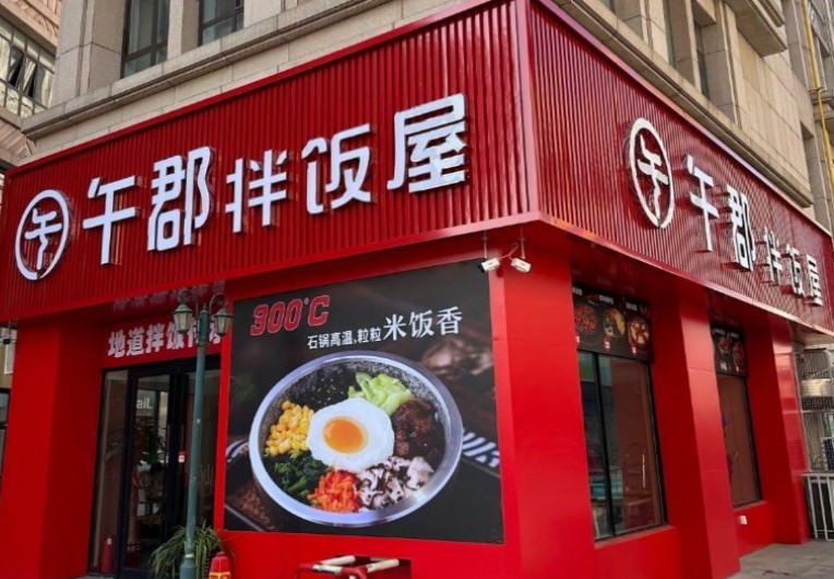 午郡拌饭屋加盟怎么样?利润空间大吗?