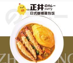 正井日式咖喱蛋包饭加盟