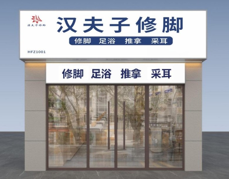 想投资健康产业?汉夫子修脚加盟值得吗?