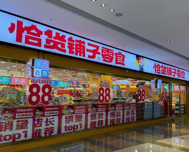 想实现财富自由?恰货铺子零食加盟好选择吗?