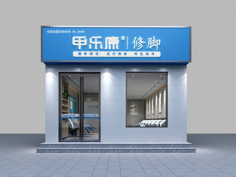 甲乐康修脚加盟是好选择吗?