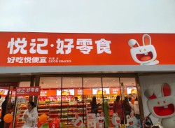 悦记好零食加盟