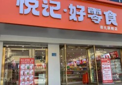 悦记好零食加盟