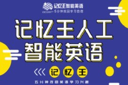 记忆王智能英语加盟