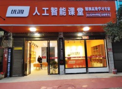 优鸿AI人工智能课堂加盟