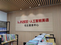 记忆王智能英语加盟