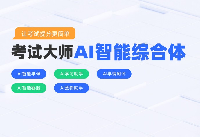 用实力赢得信赖深度了解考试大师以科技重塑教育行业新生态