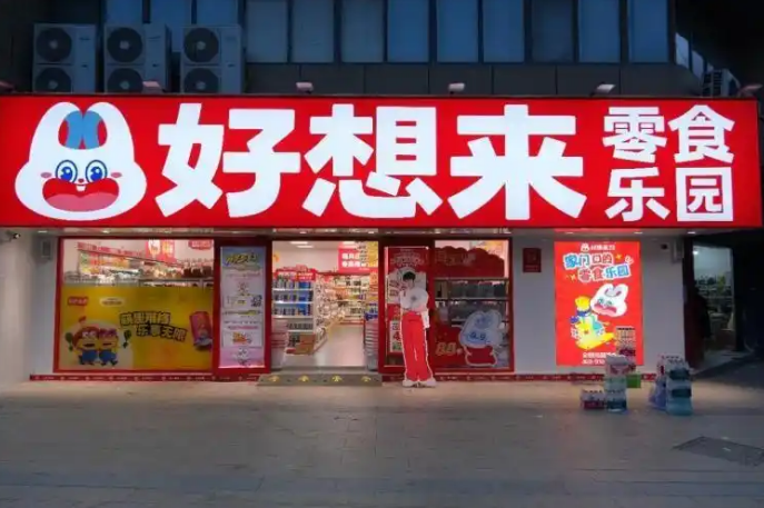 走过15周年,好想来成消费者心中的零食乐园