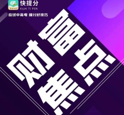 快提分加盟