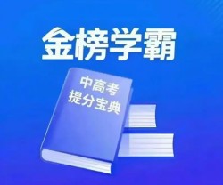 金榜学霸加盟