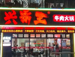 兴霸王牛肉火锅加盟