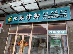 北派修脚加盟
