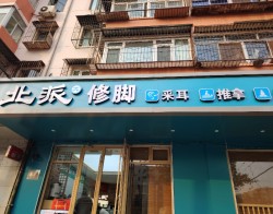 北派修脚加盟
